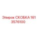 1613576100 СКОБКА Epiroc