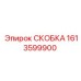 1613599900 СКОБКА Epiroc