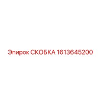 1613645200 СКОБКА Epiroc