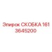 1613645200 СКОБКА Epiroc