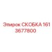 1613677800 СКОБКА Epiroc