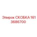 1613686700 СКОБКА Epiroc