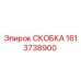 1613738900 СКОБКА Epiroc