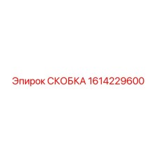 1614229600 СКОБКА Epiroc