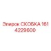 1614229600 СКОБКА Epiroc