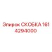 1614294000 СКОБКА Epiroc