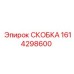 1614298600 СКОБКА Epiroc