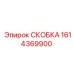 1614369900 СКОБКА Epiroc