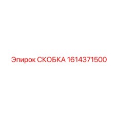 1614371500 СКОБКА Epiroc