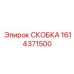 1614371500 СКОБКА Epiroc