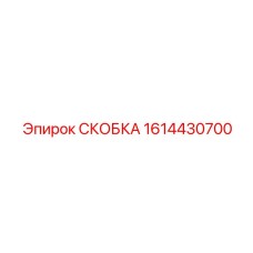 СКОБКА 1614430700 Epiroc
