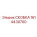 СКОБКА 1614430700 Epiroc