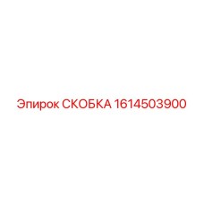1614503900 СКОБКА Epiroc