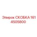 1614505800 СКОБКА Epiroc