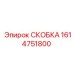 1614751800 СКОБКА Epiroc