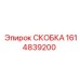 1614839200 СКОБКА Epiroc
