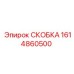 1614860500 СКОБКА Epiroc