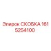 1615254100 СКОБКА Epiroc