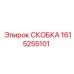 1615255101 СКОБКА Epiroc