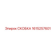 1615257601 СКОБКА Epiroc