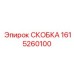 1615260100 СКОБКА Epiroc