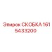 1615433200 СКОБКА Epiroc
