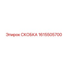 1615505700 СКОБКА Epiroc