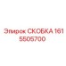 1615505700 СКОБКА Epiroc