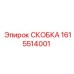 1615514001 СКОБКА Epiroc