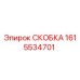 1615534701 СКОБКА Epiroc
