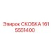 1615551400 СКОБКА Epiroc
