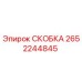 2652244845 СКОБКА Epiroc