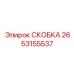 2653155537 СКОБКА Epiroc