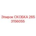 2653156055 СКОБКА Эпирок
