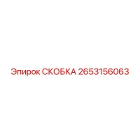2653156063 СКОБКА Эпирок