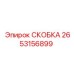 2653156899 СКОБКА Эпирок