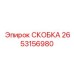 2653156980 СКОБКА Эпирок