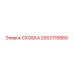 2653176889 СКОБКА Epiroc