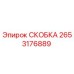 2653176889 СКОБКА Epiroc