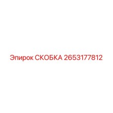 2653177812 СКОБКА Epiroc
