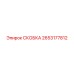 2653177812 СКОБКА Epiroc
