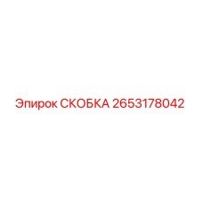 2653178042 СКОБКА (Epiroc)