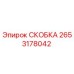 2653178042 СКОБКА (Epiroc)