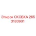 2653183901 СКОБКА Epiroc