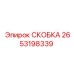 2653198339 СКОБКА Epiroc