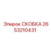 2653210431 СКОБКА Epiroc