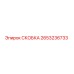 2653236733 СКОБКА - Epiroc