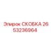 2653236964 СКОБКА - Epiroc