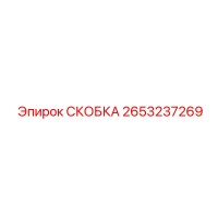 2653237269 СКОБКА - Epiroc