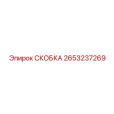2653237269 СКОБКА - Epiroc